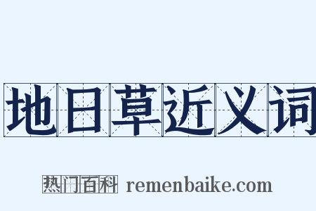 地日草近义词是什么意思的图片